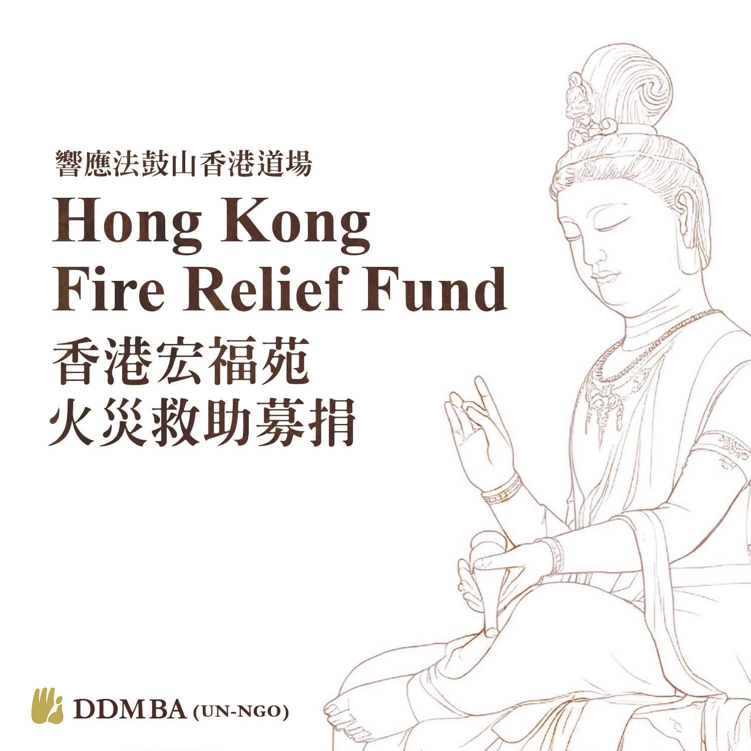 Hong Kong Fire Relief Fund 香港宏福苑火災救助募捐