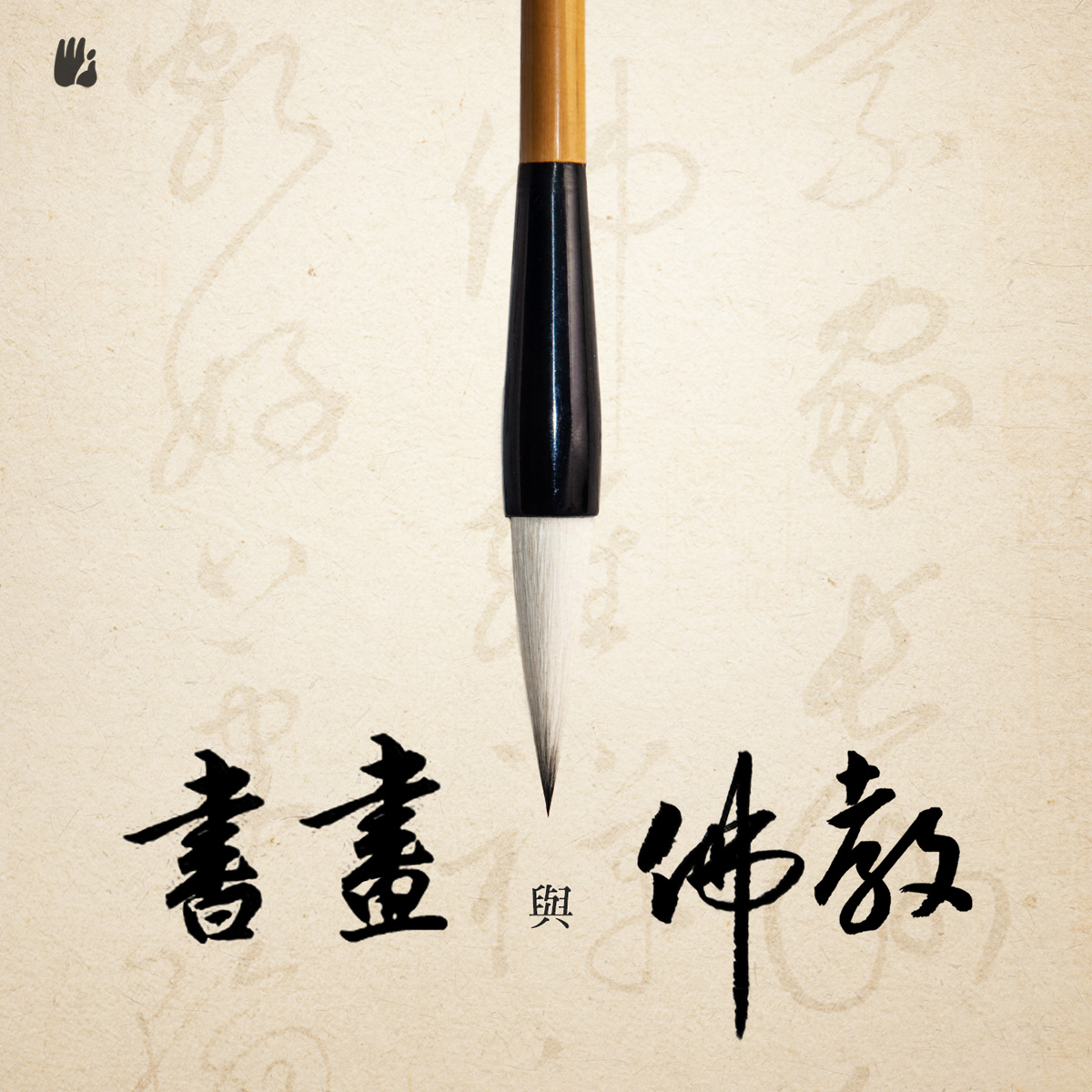 -Calligraphy and Buddhism 書畫與佛教 (in Chinese)