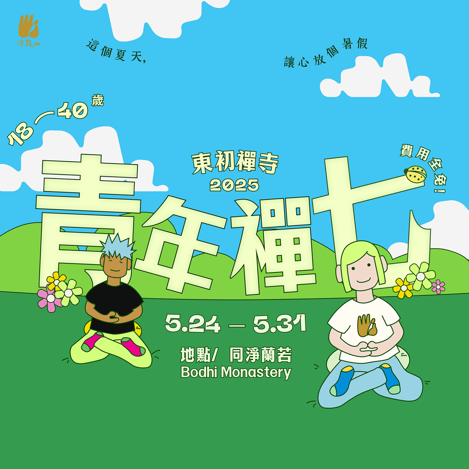 青年禪七 (中文)