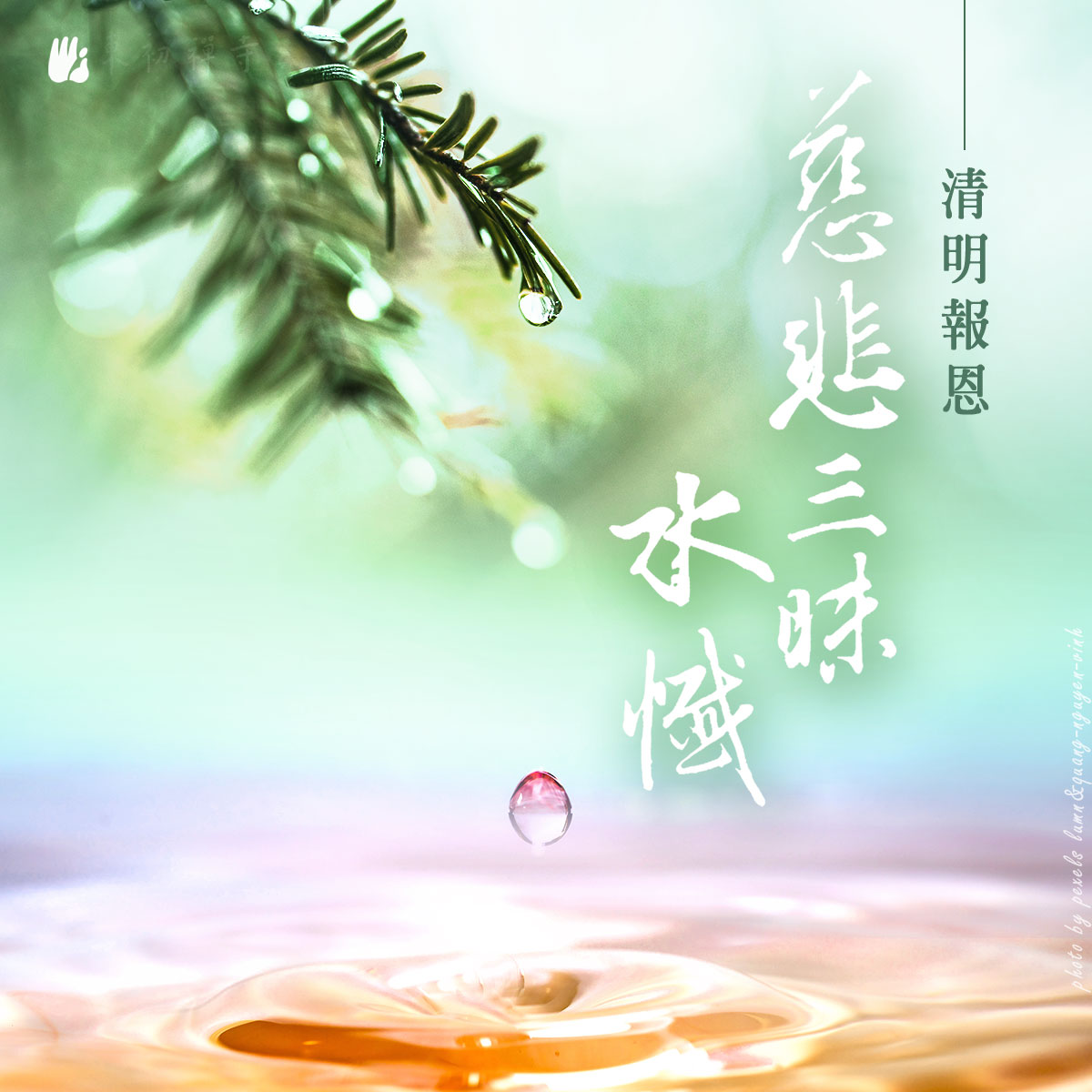 清明報恩慈悲三昧水懺法會 (In Chinese) 清明報恩慈悲三昧水懺法會 (In Chinese)