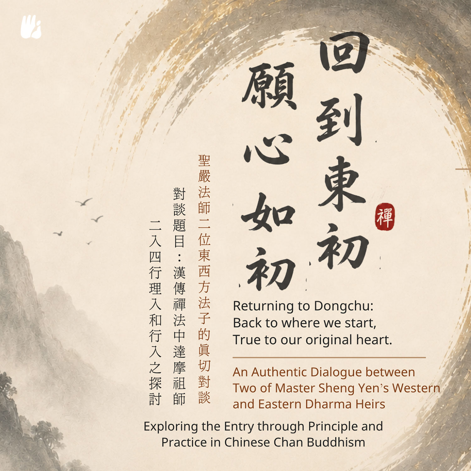 回到東初 願心如初 回到東初 願心如初