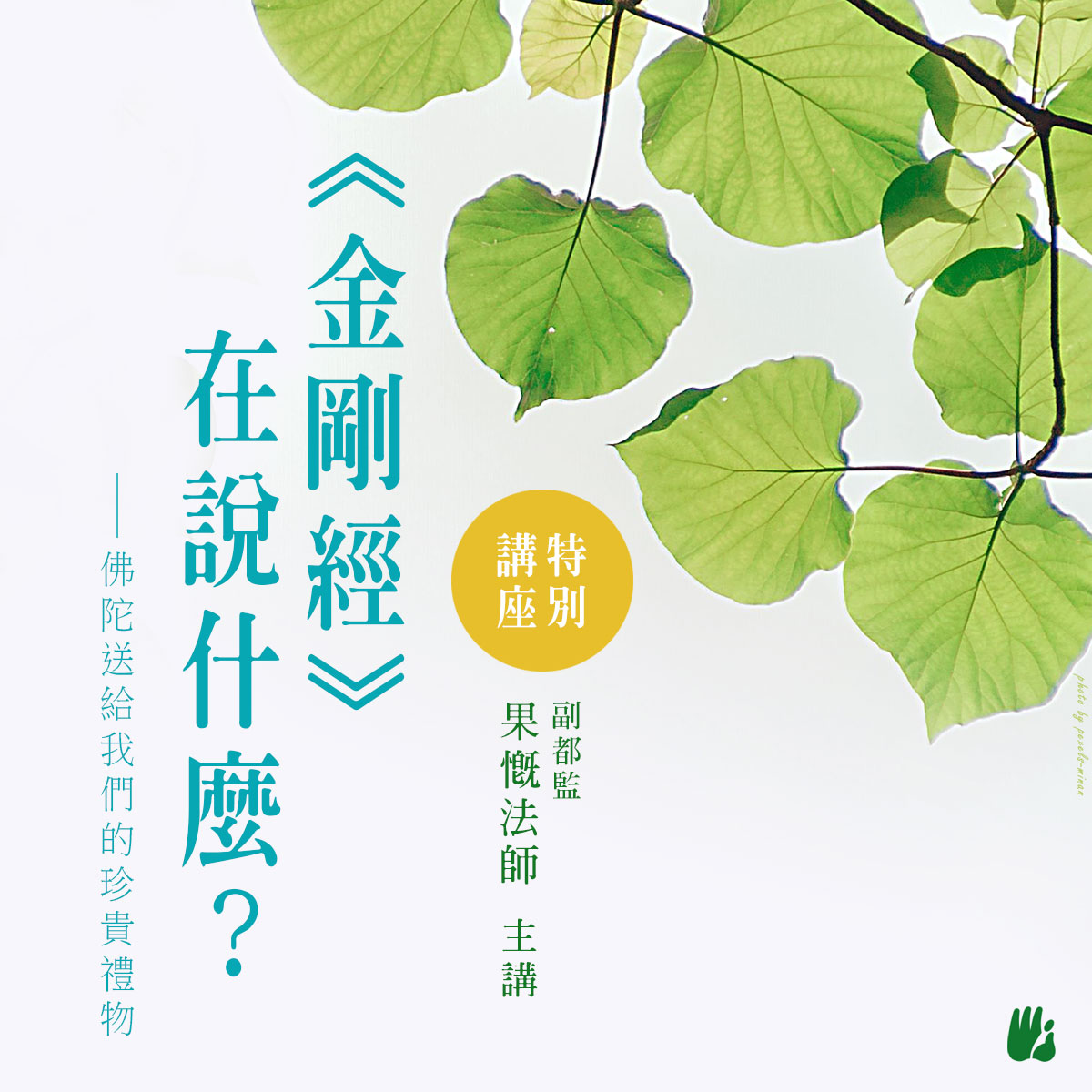 佛陀送給我們的珍貴禮物 -《金剛經在說什麼？》