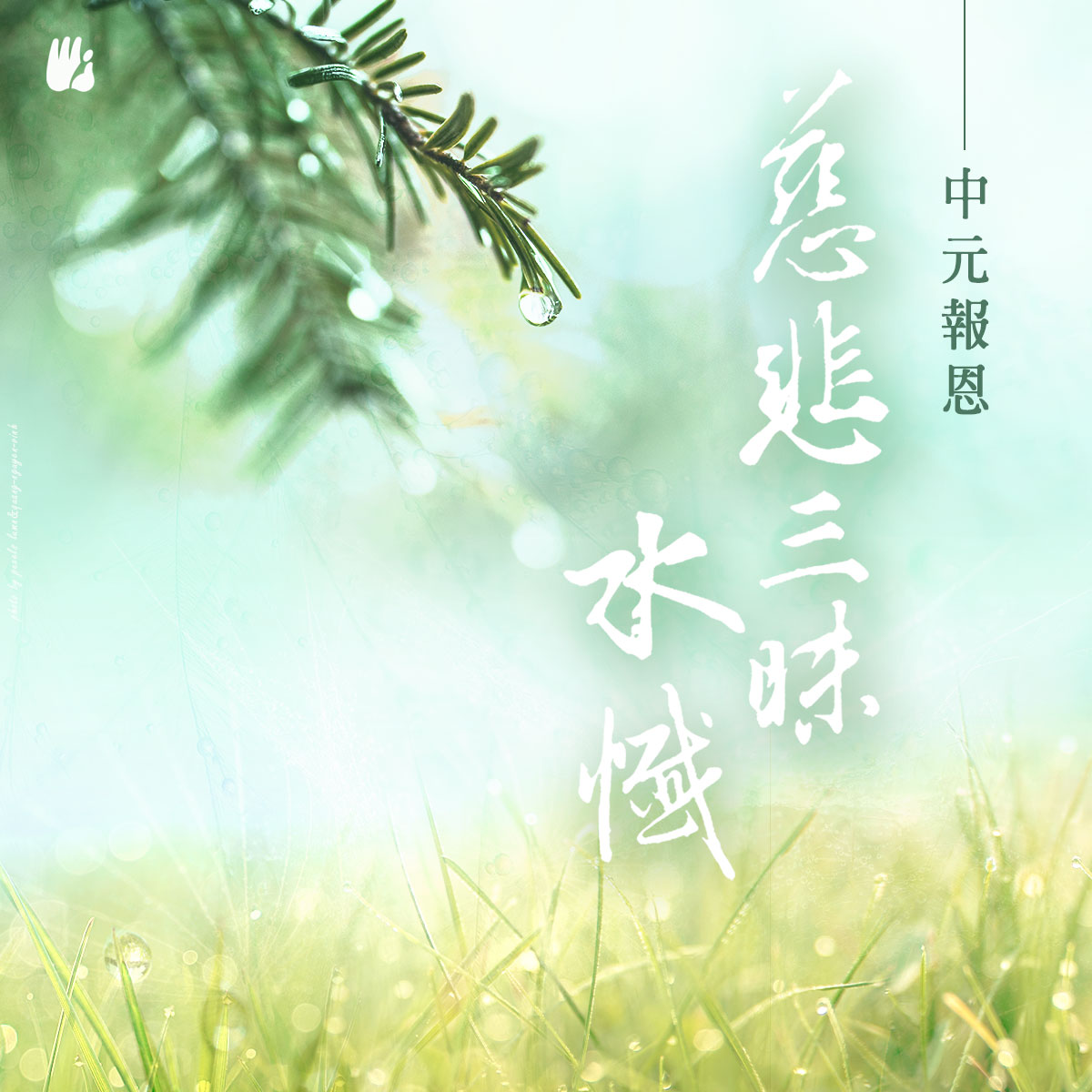 中元報恩慈悲三昧水懺法會 (In Chinese)