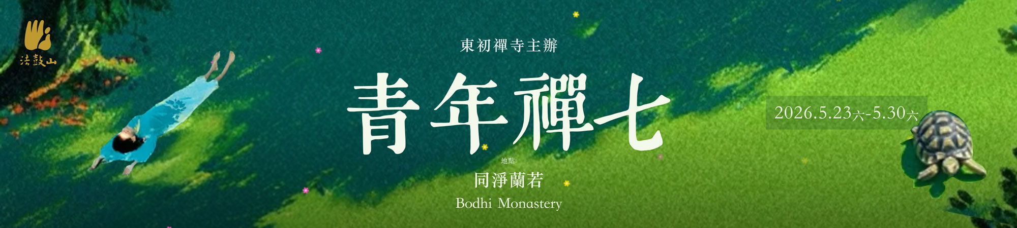 禪修 Meditation Retreat