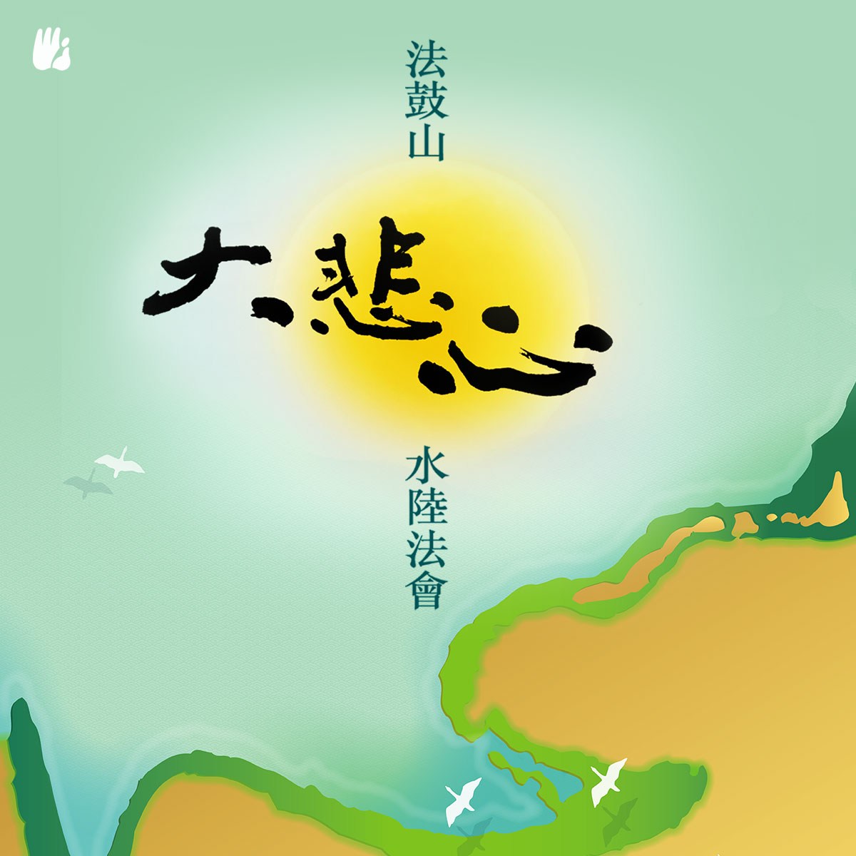 2026法鼓山大悲心水陸法會網路共修