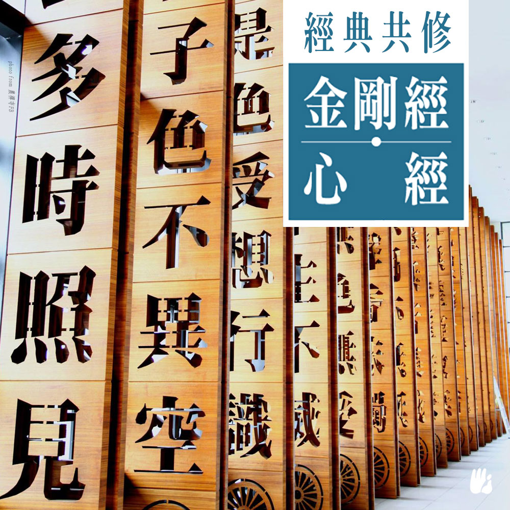 Diamond Sutra + Heart Sutra Study 金剛經+心經共修 Diamond Sutra + Heart Sutra Study 金剛經+心經共修