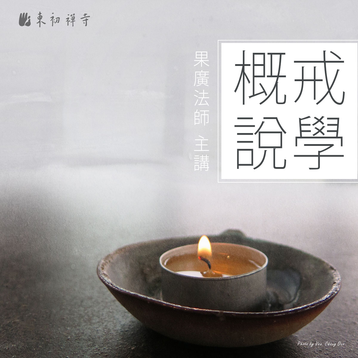 (In Chinese)-Online Chinese Dharma Class -<br />
【The Introduction of Precepts】