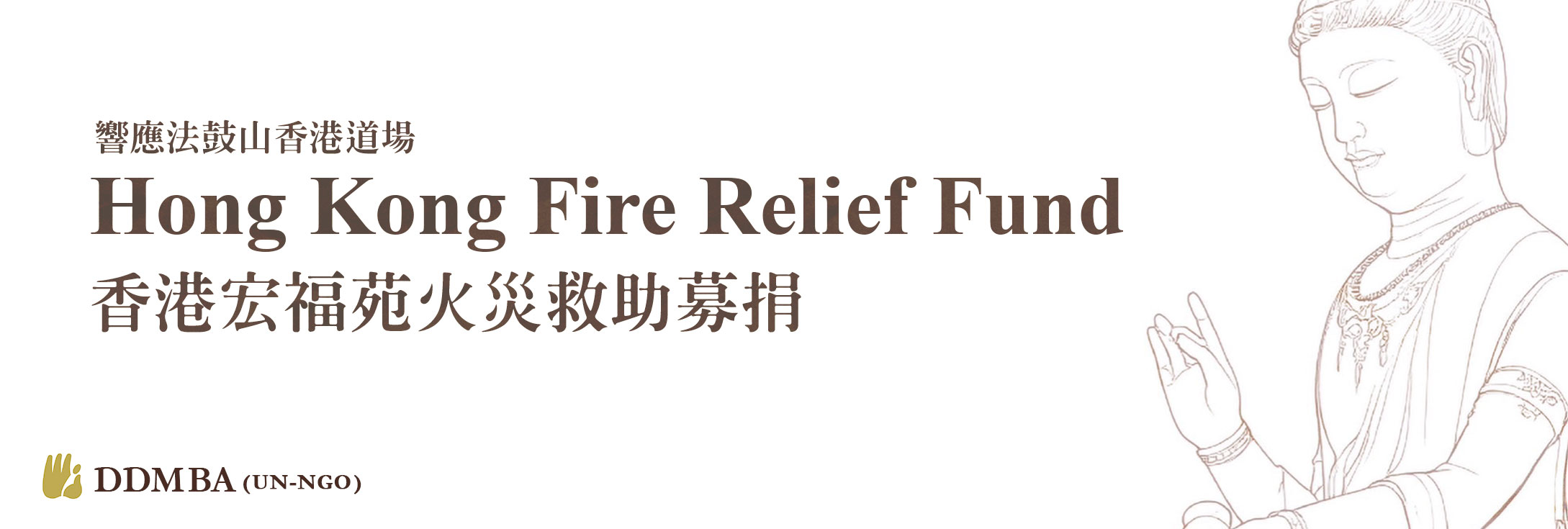 Hong Kong Fire Fund 香港宏福苑火災救助