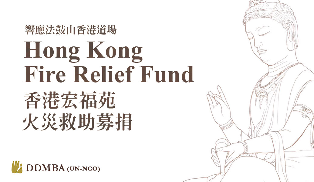 Hong Kong Fire Fund 香港宏福苑火災救助
