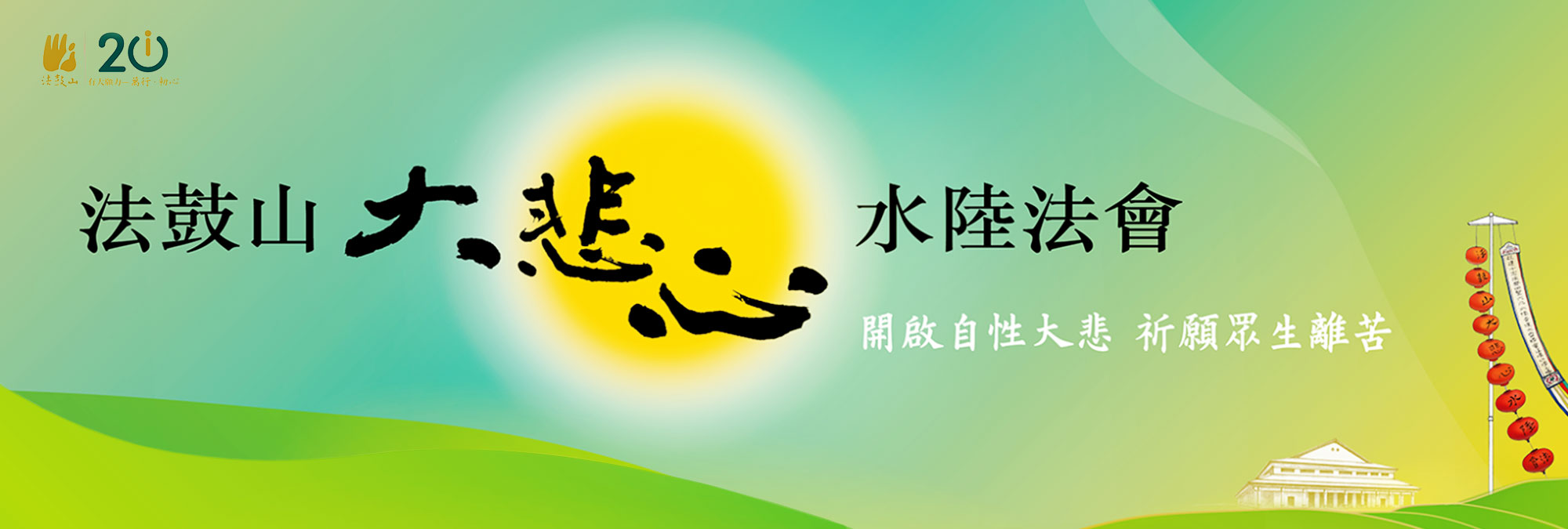 法鼓山大悲心水陸法會網路共修