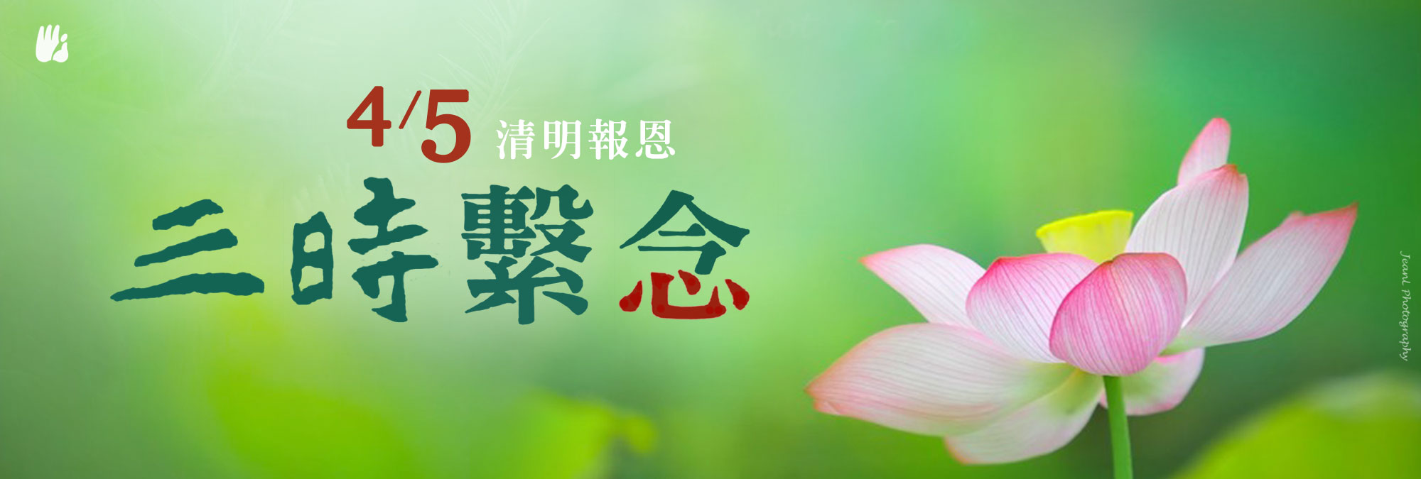 清明報恩三時繫念法會