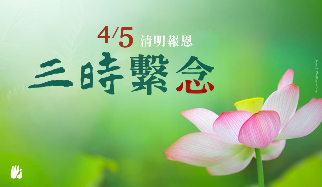 清明報恩三時繫念法會