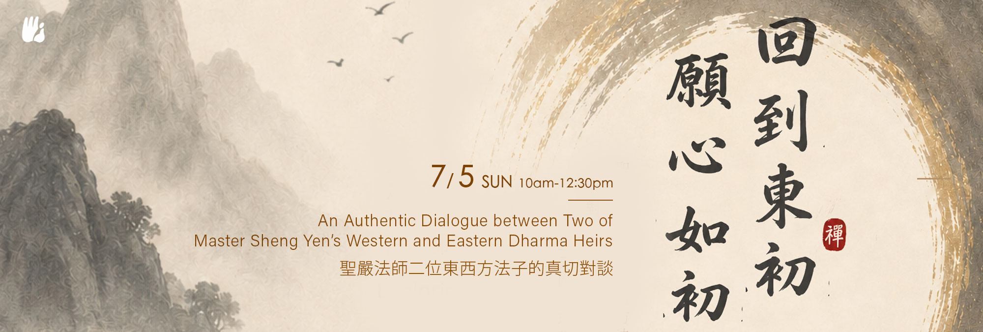 回到東初 願心如初 Returning to Dongchu: Back to where we start, true to our original heart.