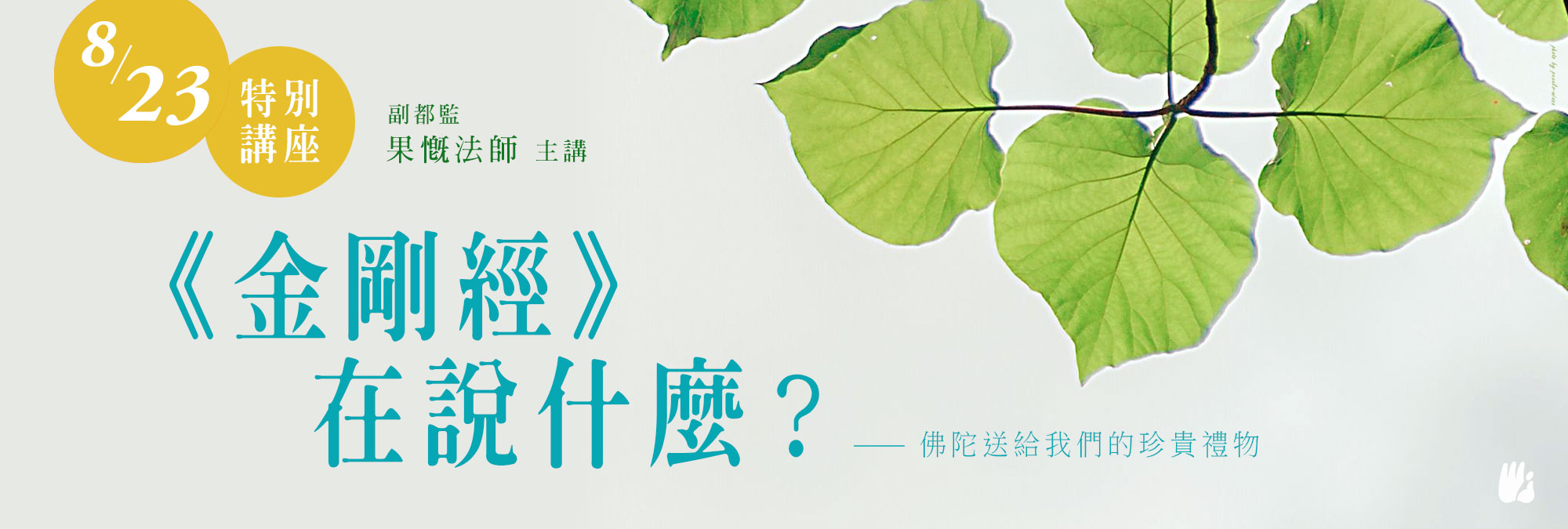 特別講座-佛陀送給我們的珍貴禮物 -《金剛經在說什麼？》