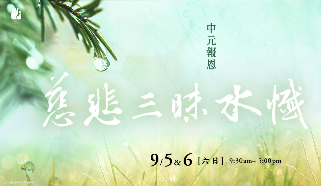 中元報恩慈悲三昧水懺法會